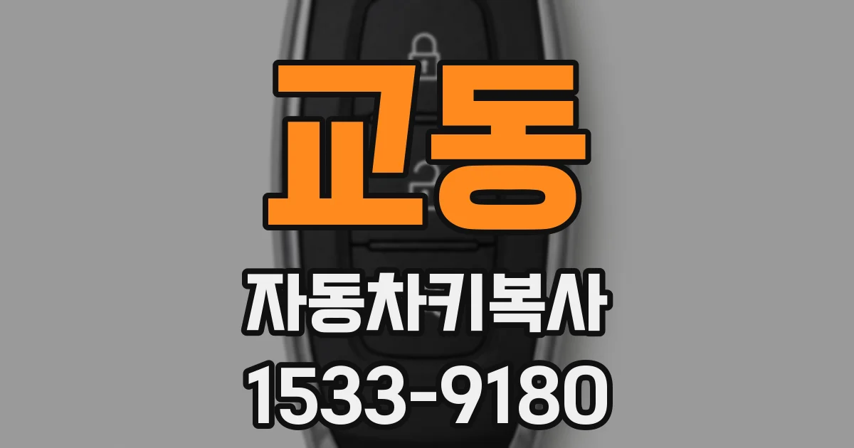 교동 자동차키복사