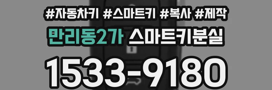 만리동2가 스마트키분실