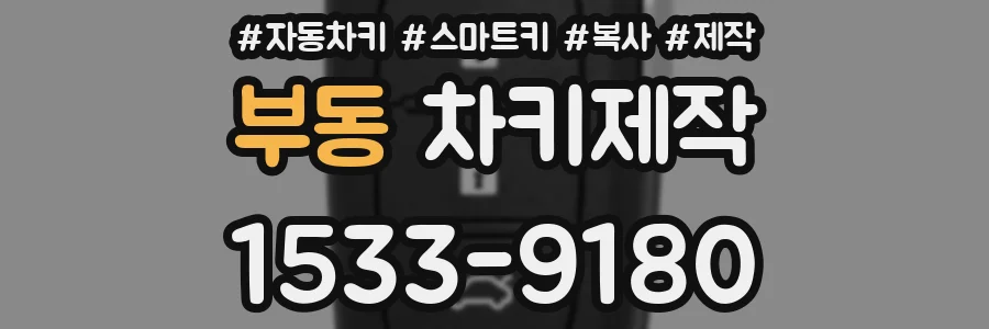 부동 차키제작