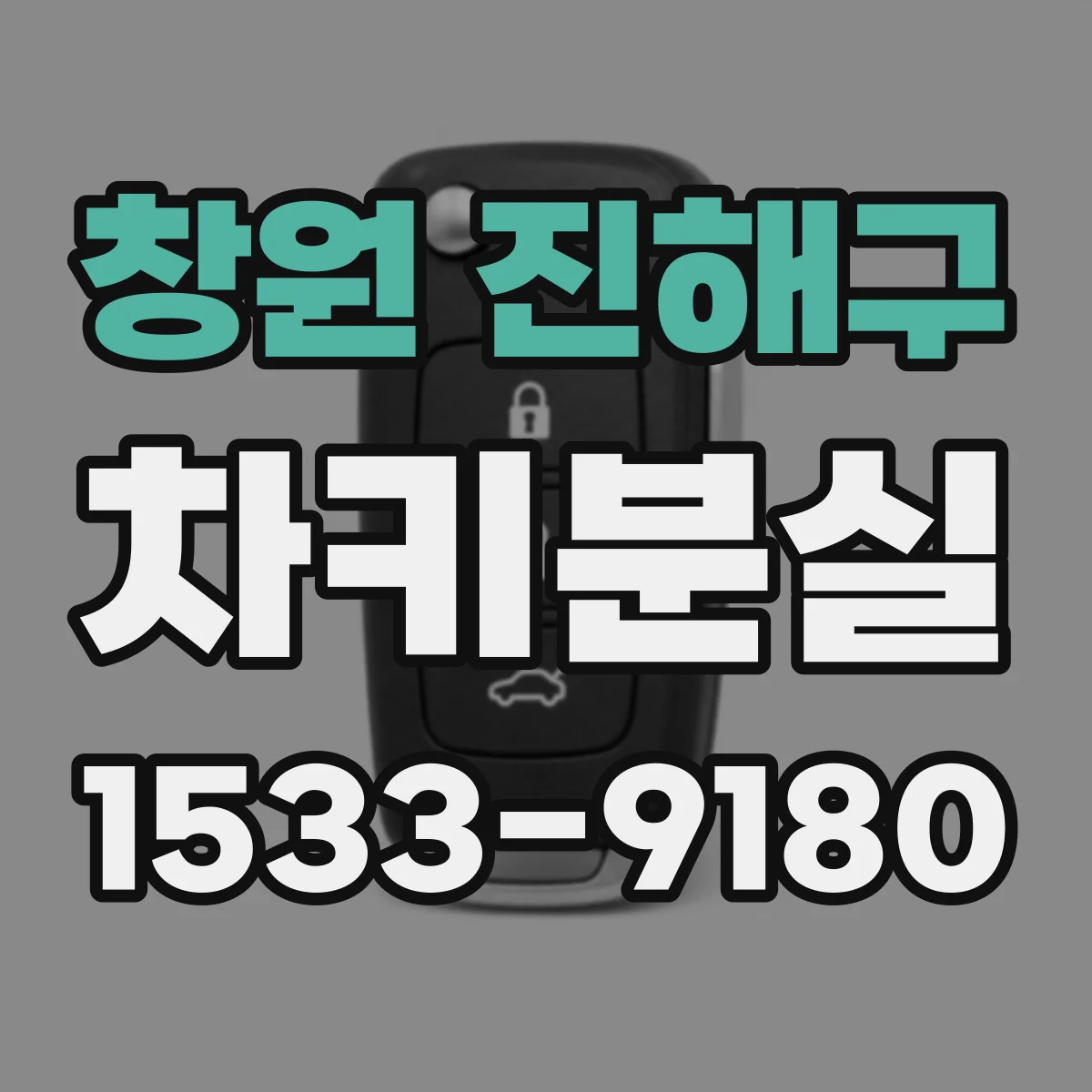 창원 진해구 차키분실