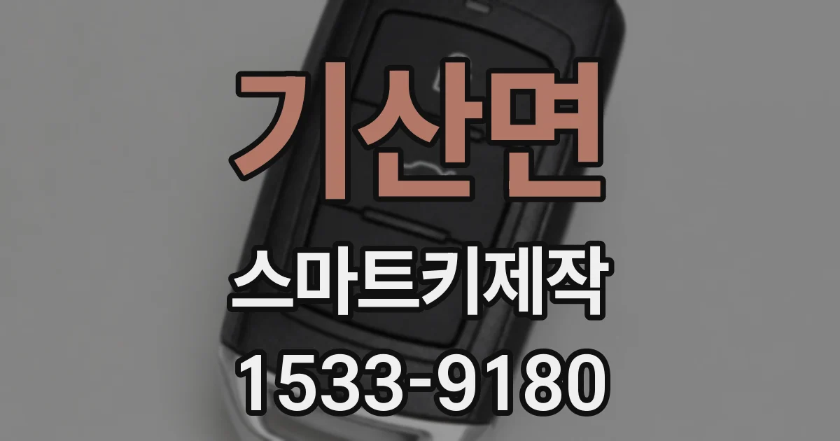 기산면 스마트키제작