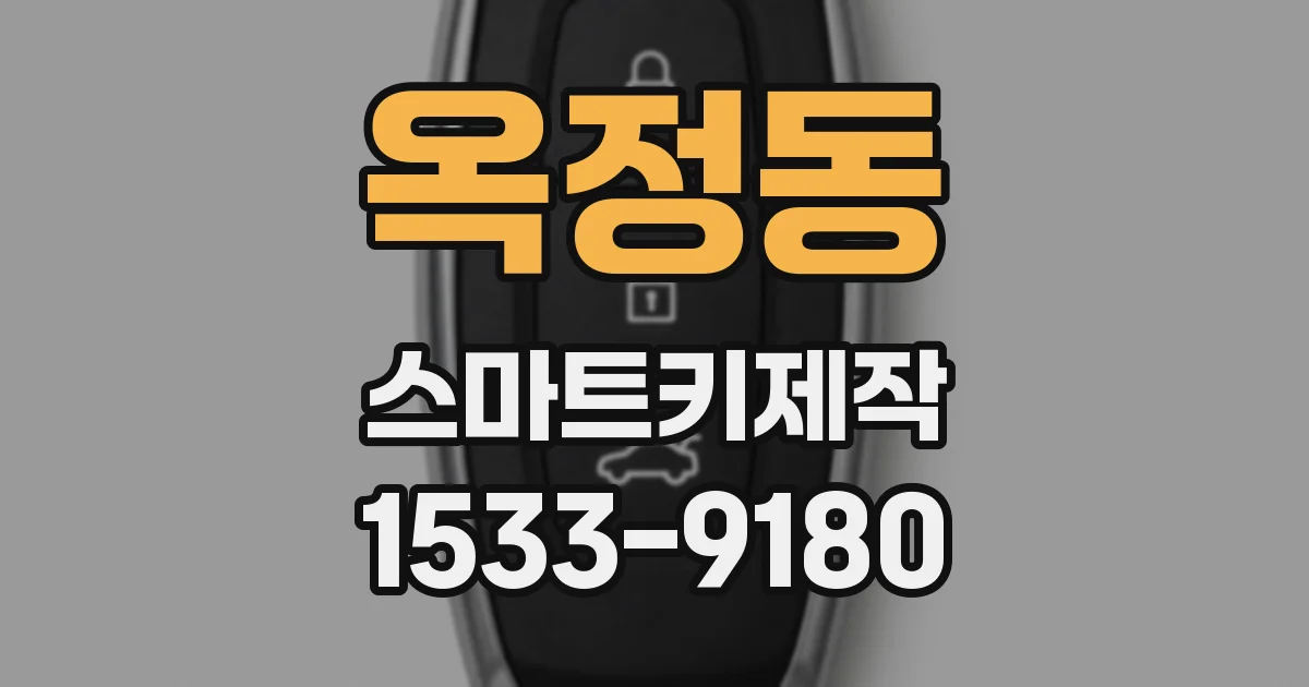 옥정동 스마트키제작