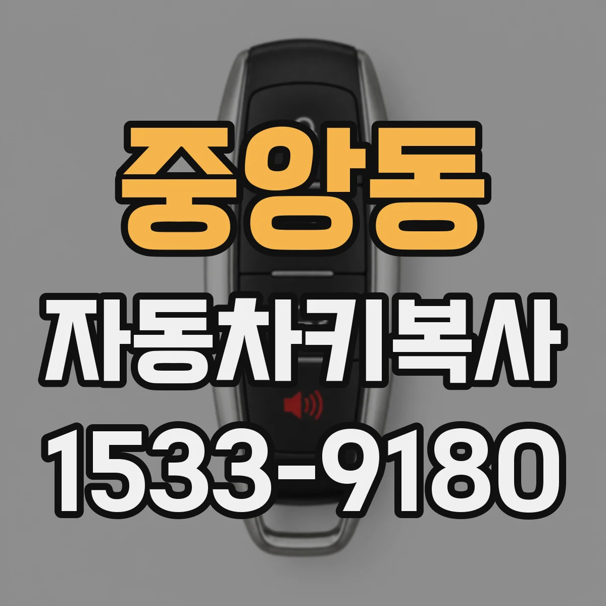 중앙동 자동차키복사