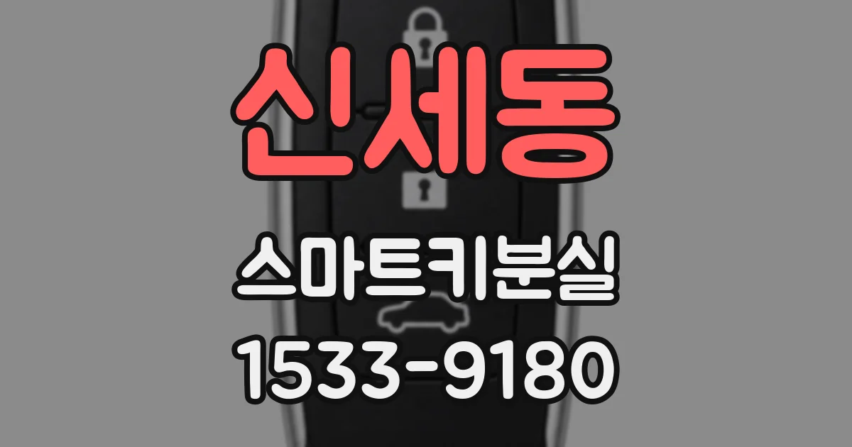 신세동 스마트키분실