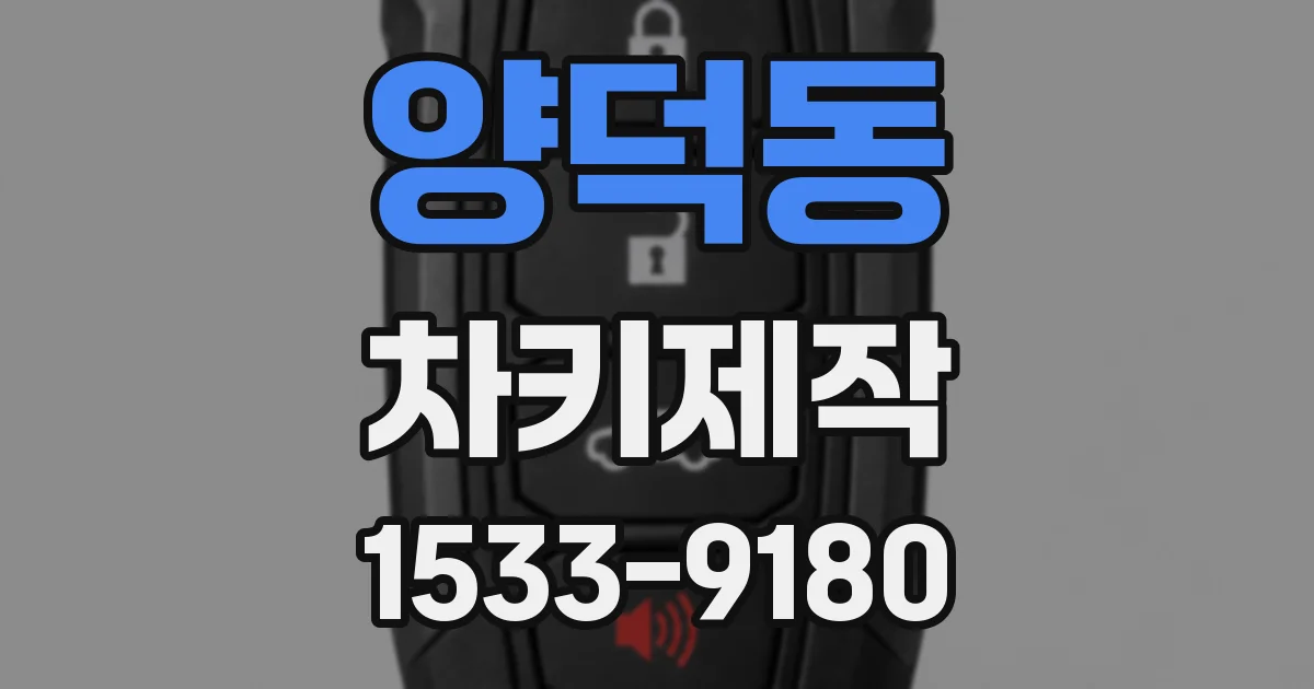 양덕동 차키제작