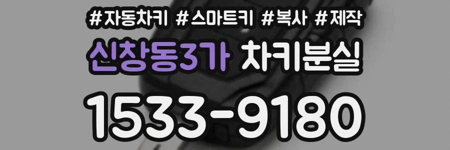 신창동3가 차키분실