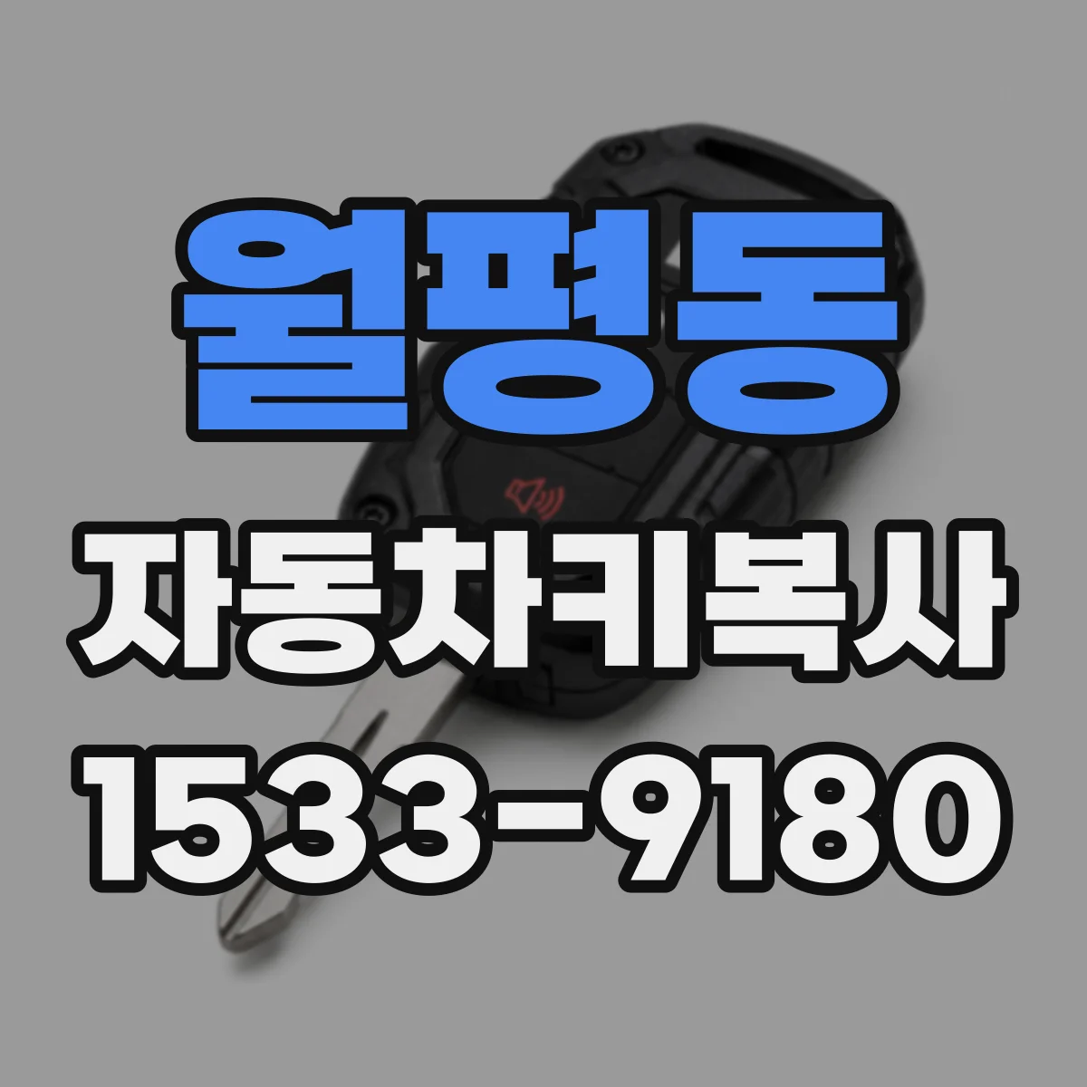 월평동 자동차키복사
