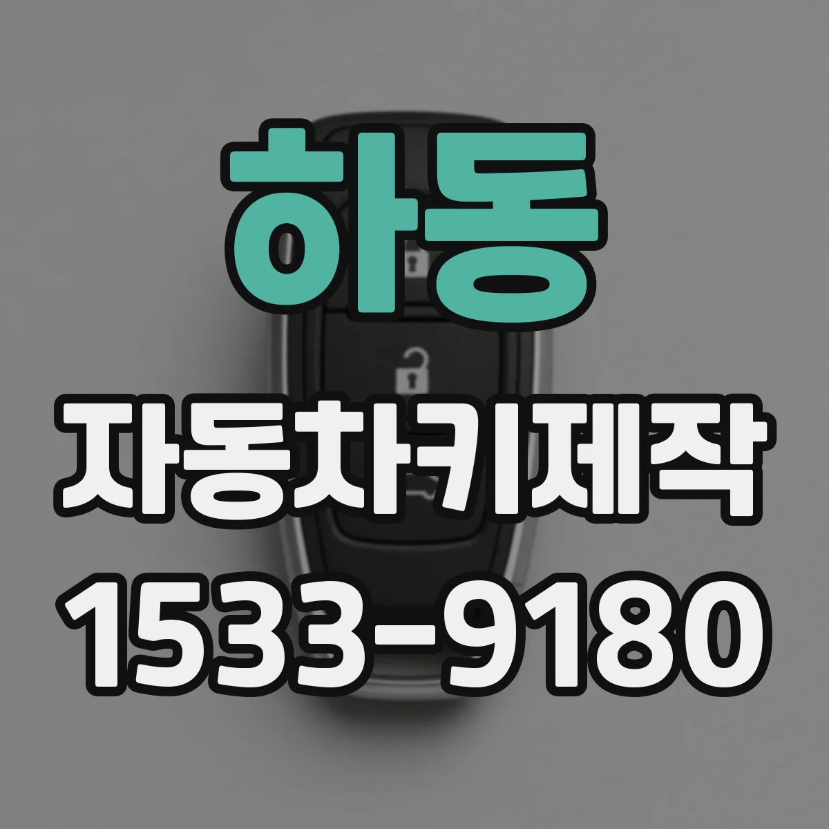 하동 자동차키제작