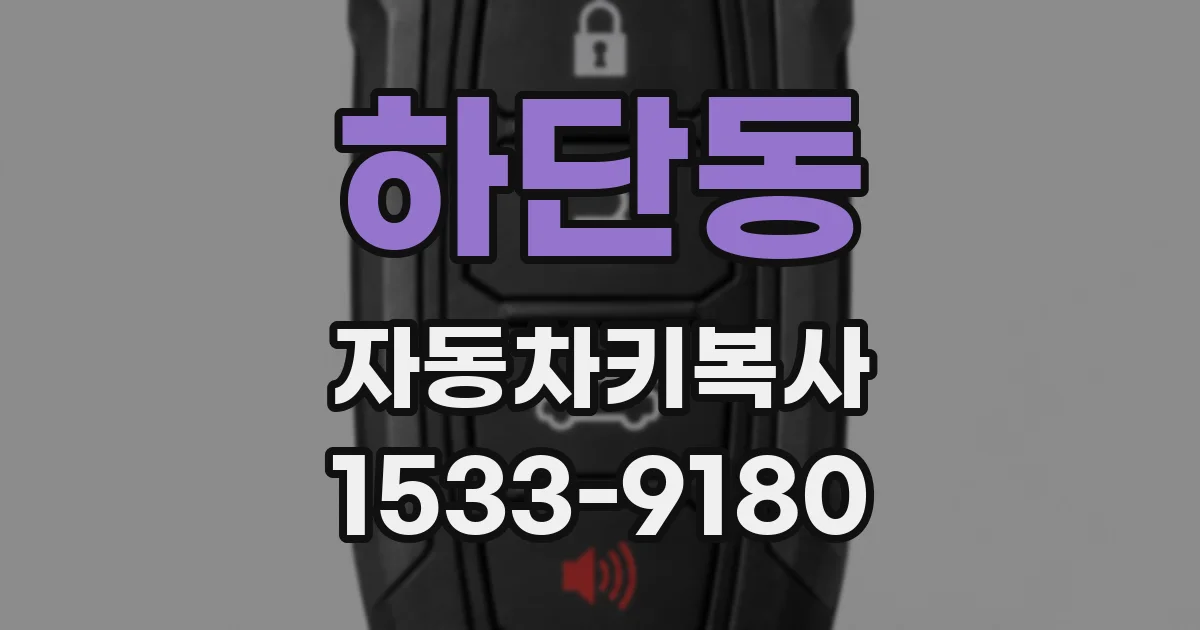 하단동 자동차키복사