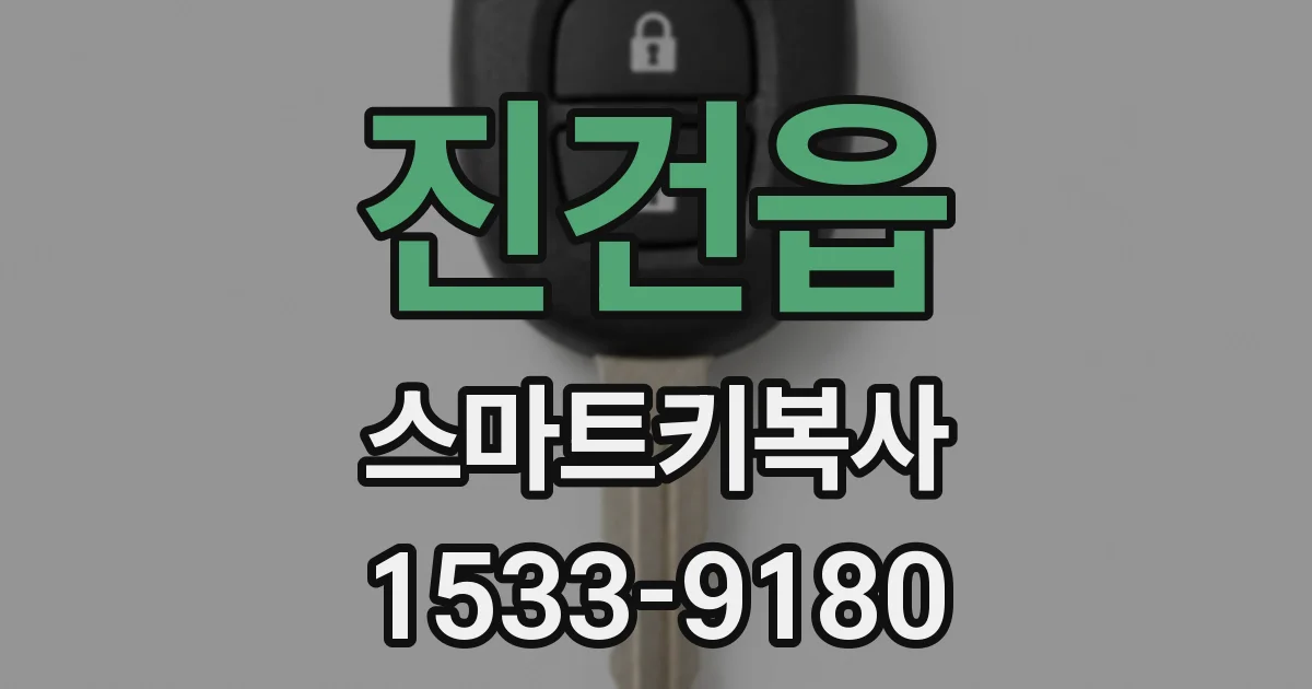 진건읍 스마트키복사
