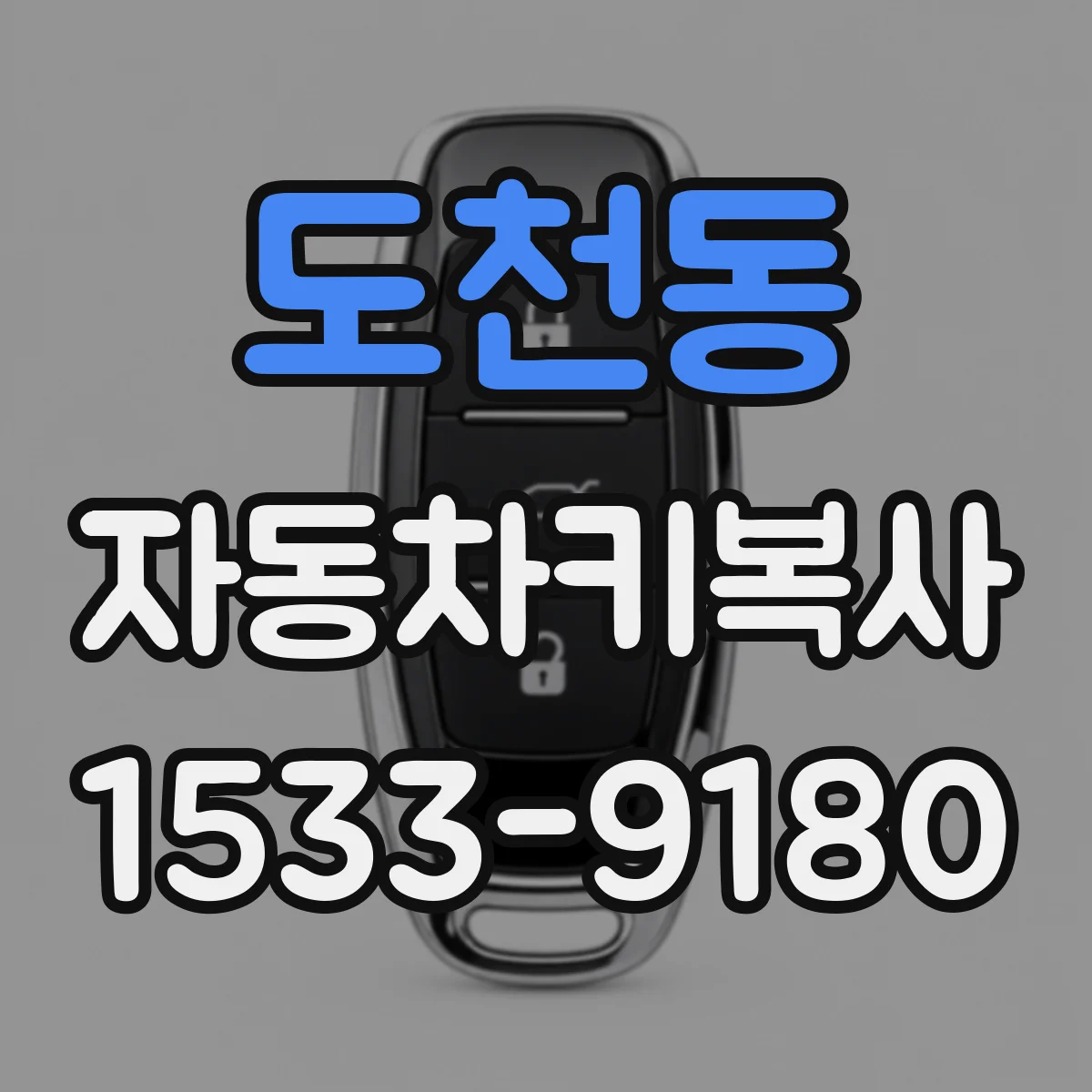 도천동 자동차키복사