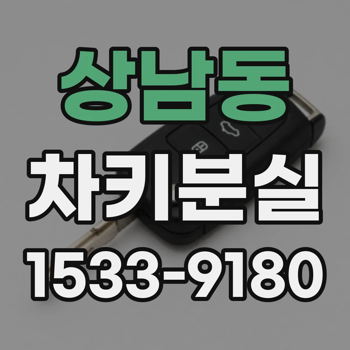 상남동 차키분실