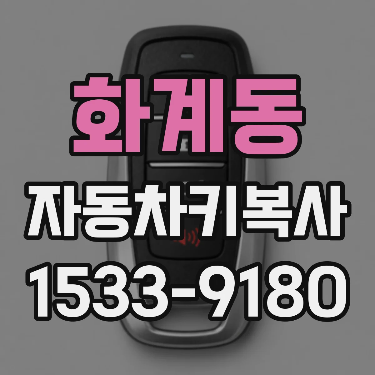 화계동 자동차키복사