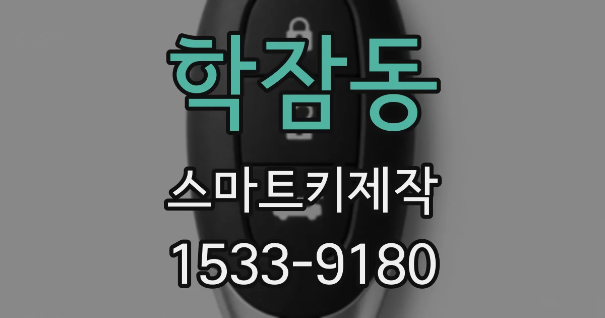 학잠동 스마트키제작