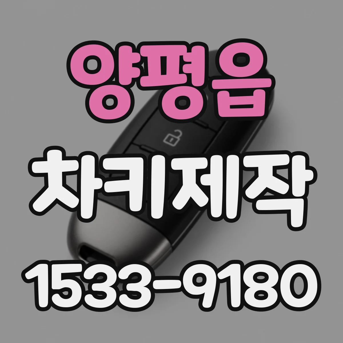 양평읍 차키제작