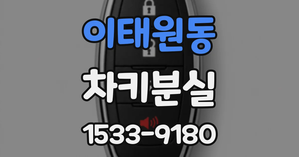 이태원동 차키분실