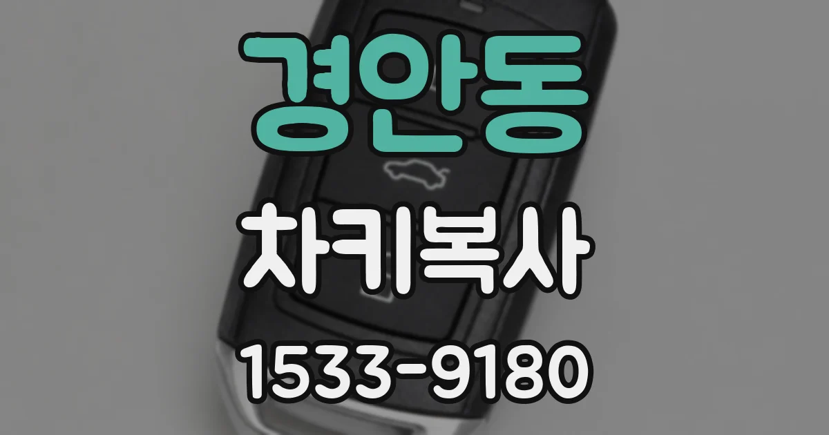 경안동 차키복사
