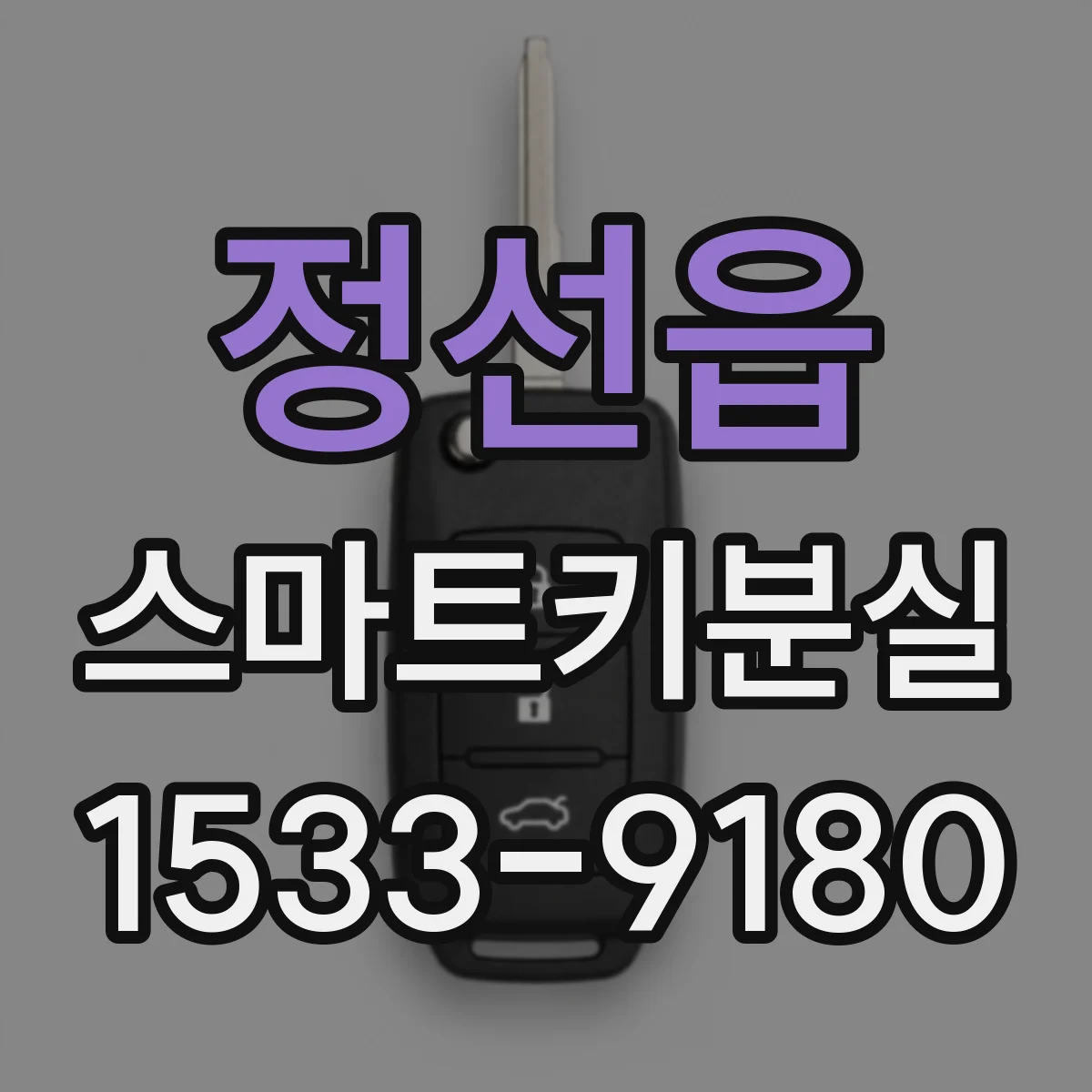 정선읍 스마트키분실