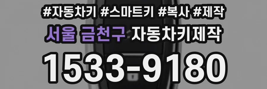 서울 금천구 자동차키제작