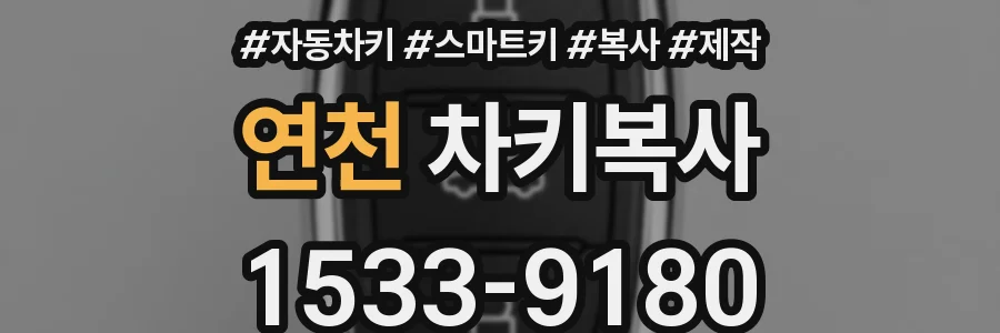 연천 차키복사
