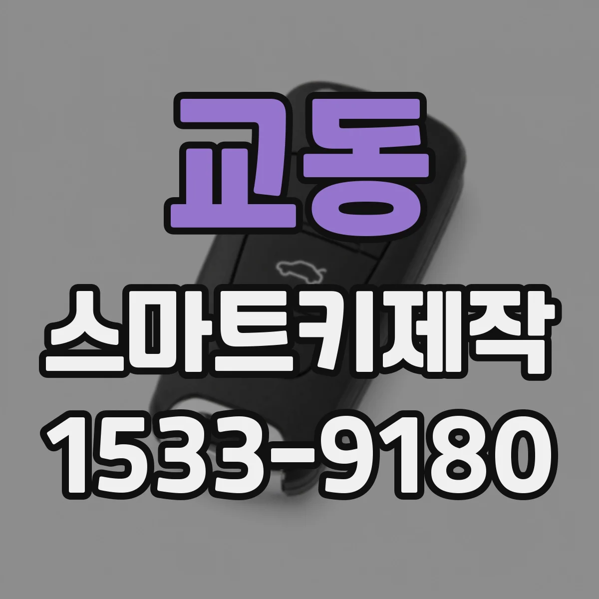 교동 스마트키제작