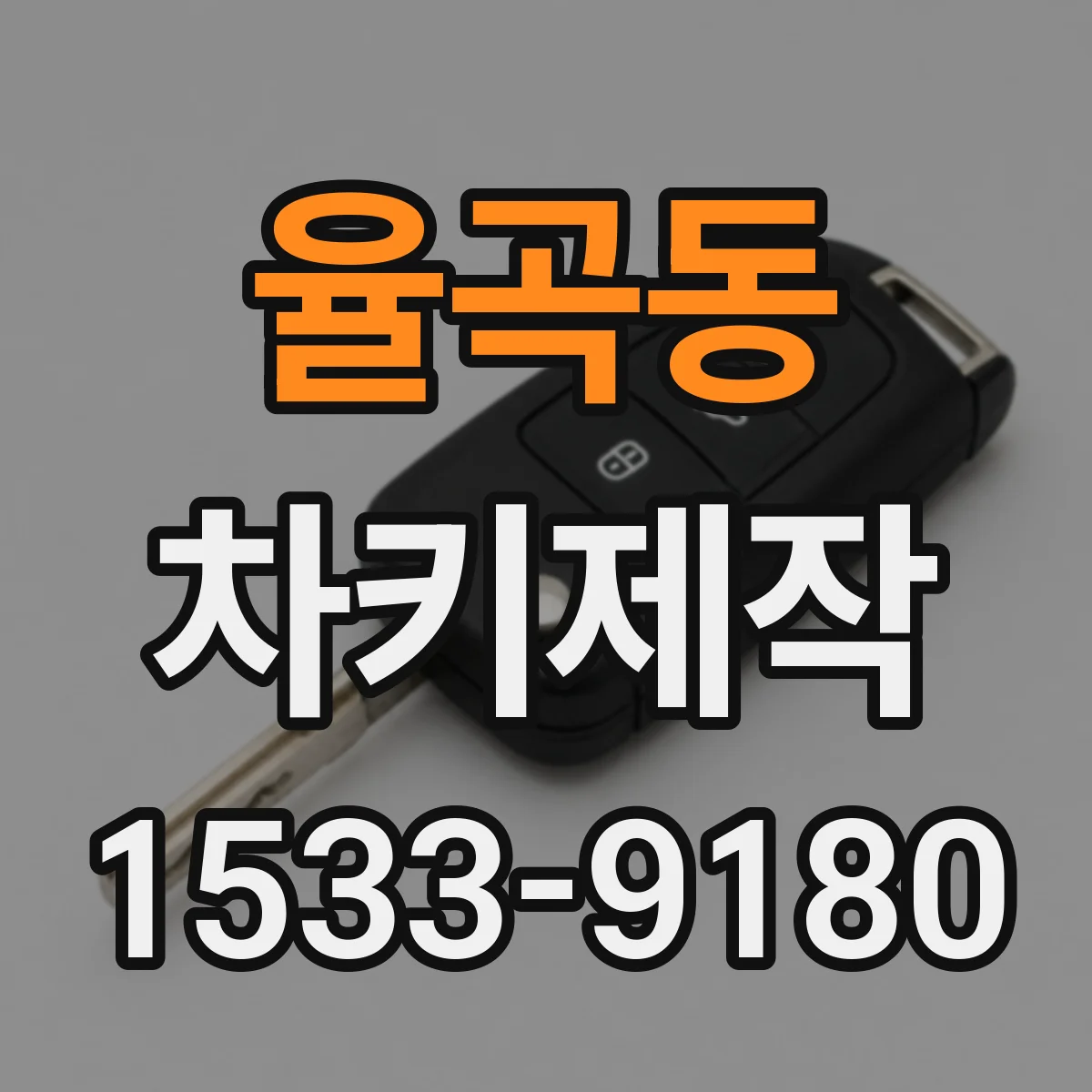 율곡동 차키제작