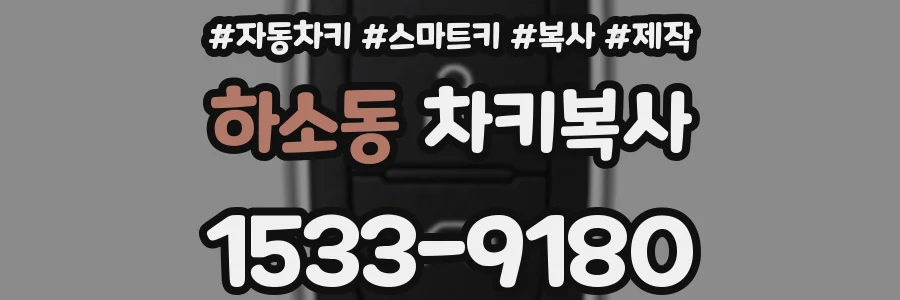 하소동 차키복사