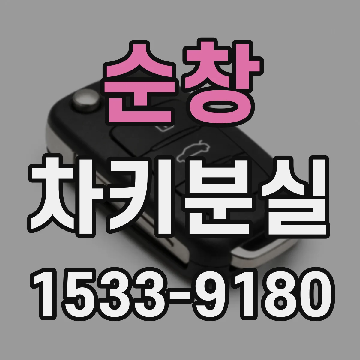 순창 차키분실