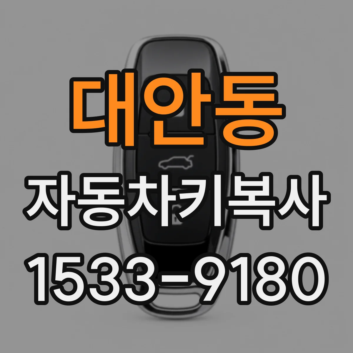 대안동 자동차키복사