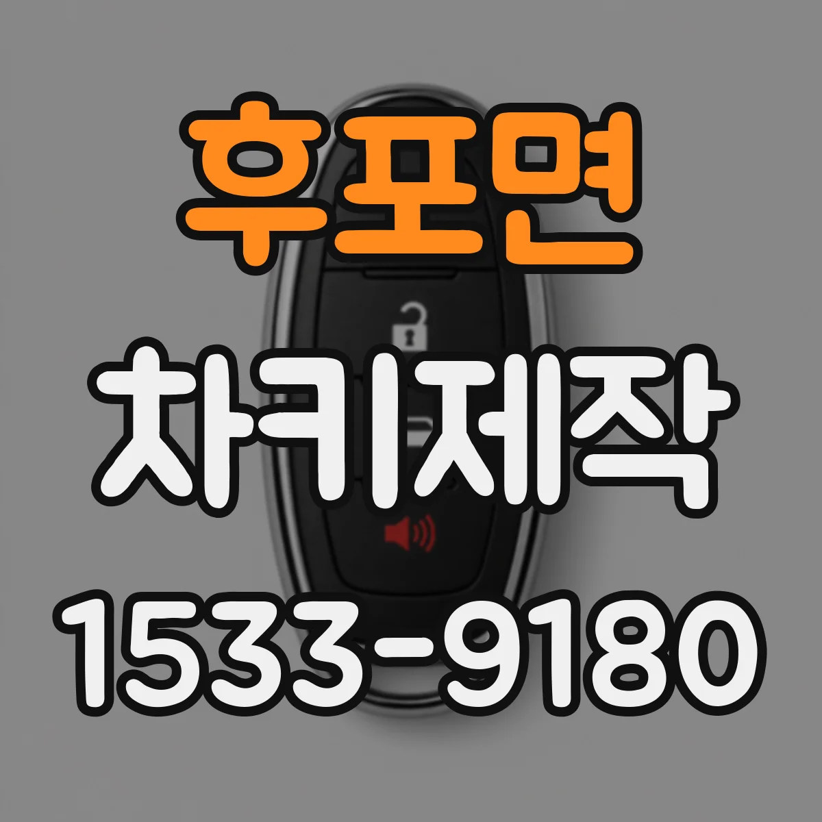 후포면 차키제작