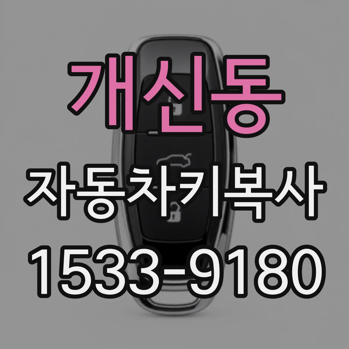 개신동 자동차키복사