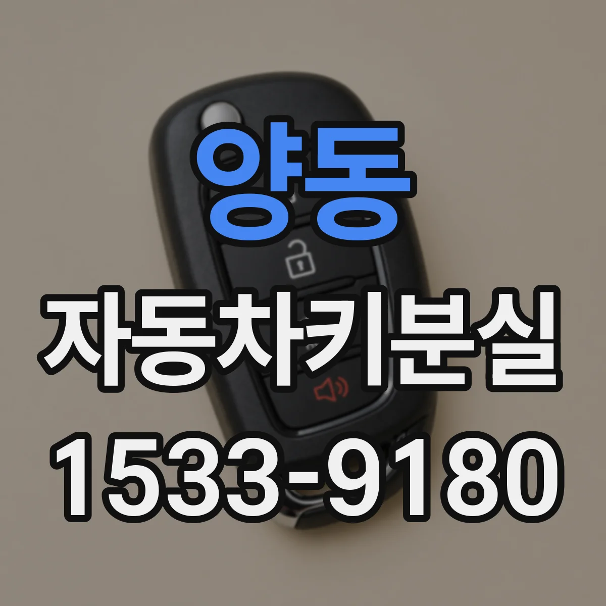 양동 자동차키분실