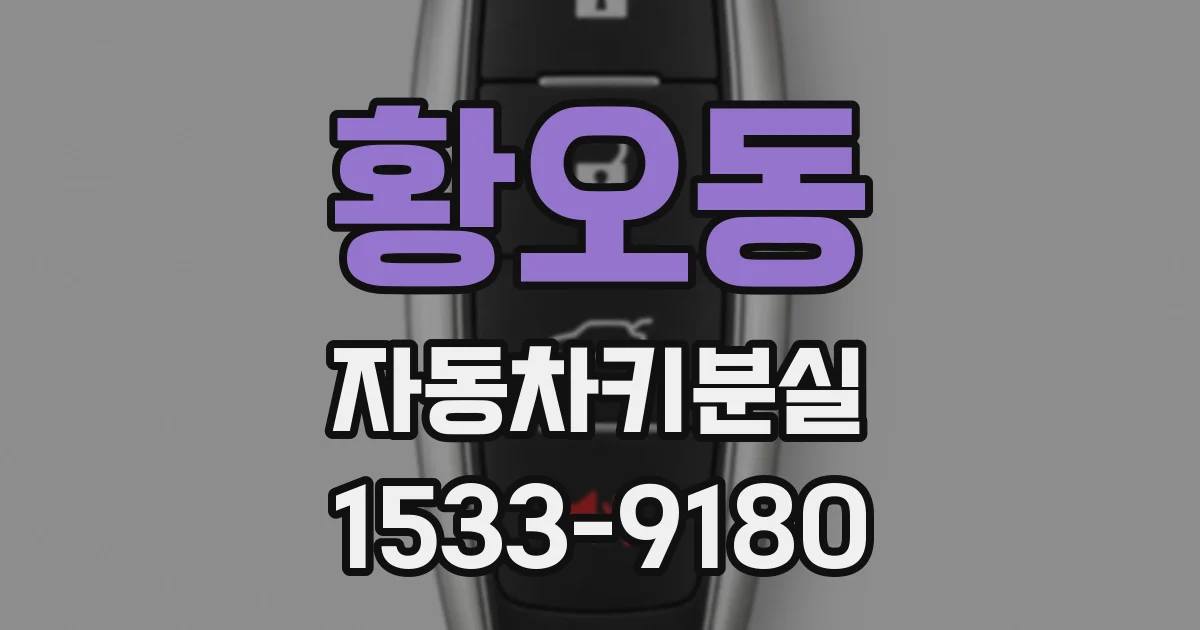 황오동 자동차키분실