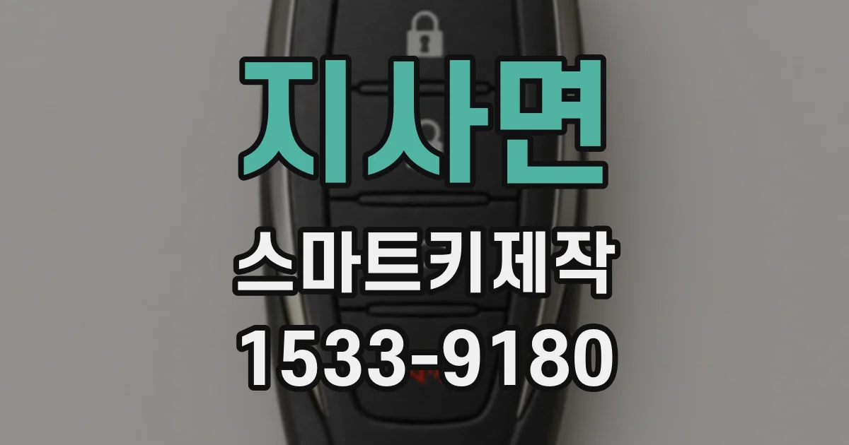 지사면 스마트키제작
