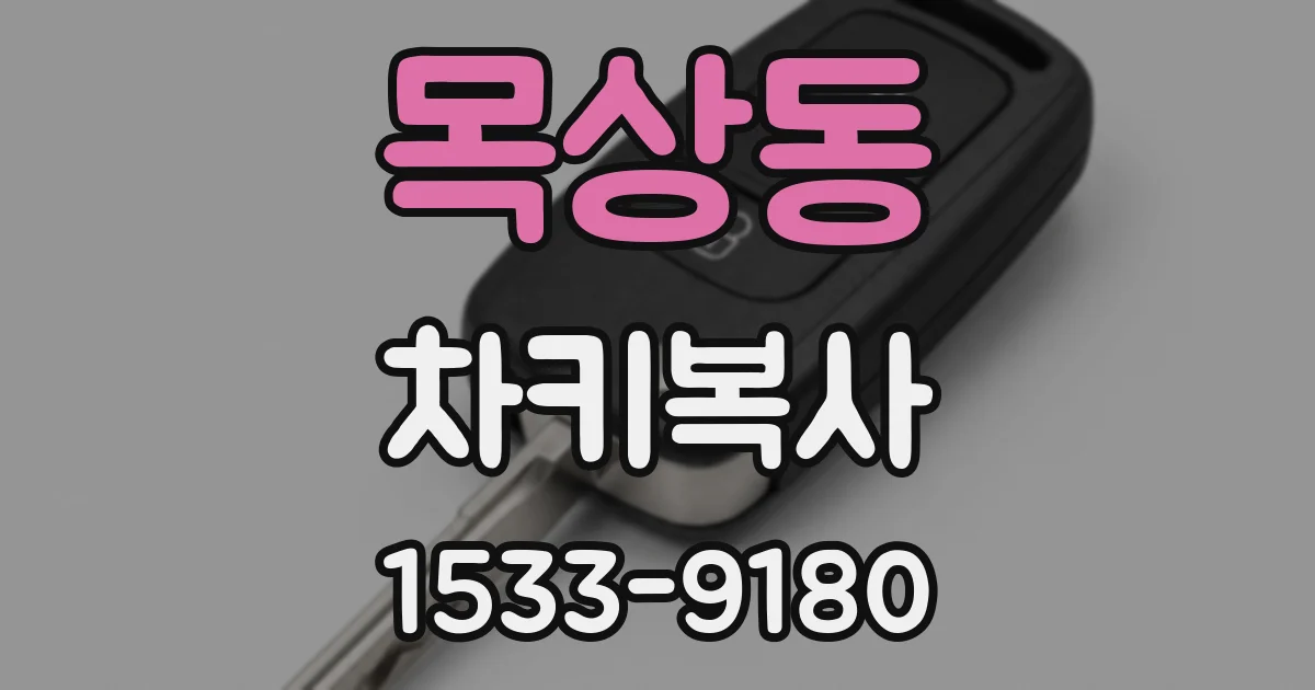 목상동 차키복사