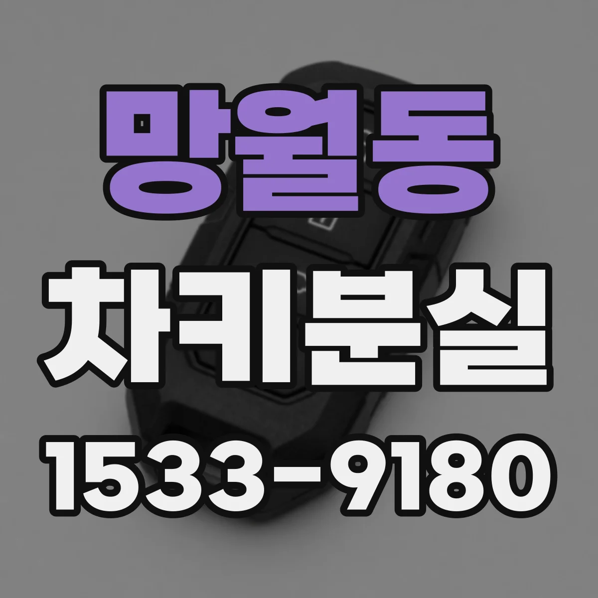 망월동 차키분실