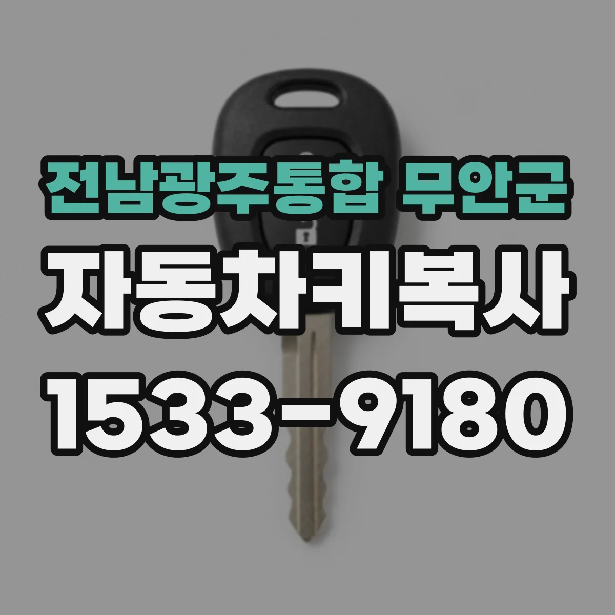 전남광주통합 무안군 자동차키복사