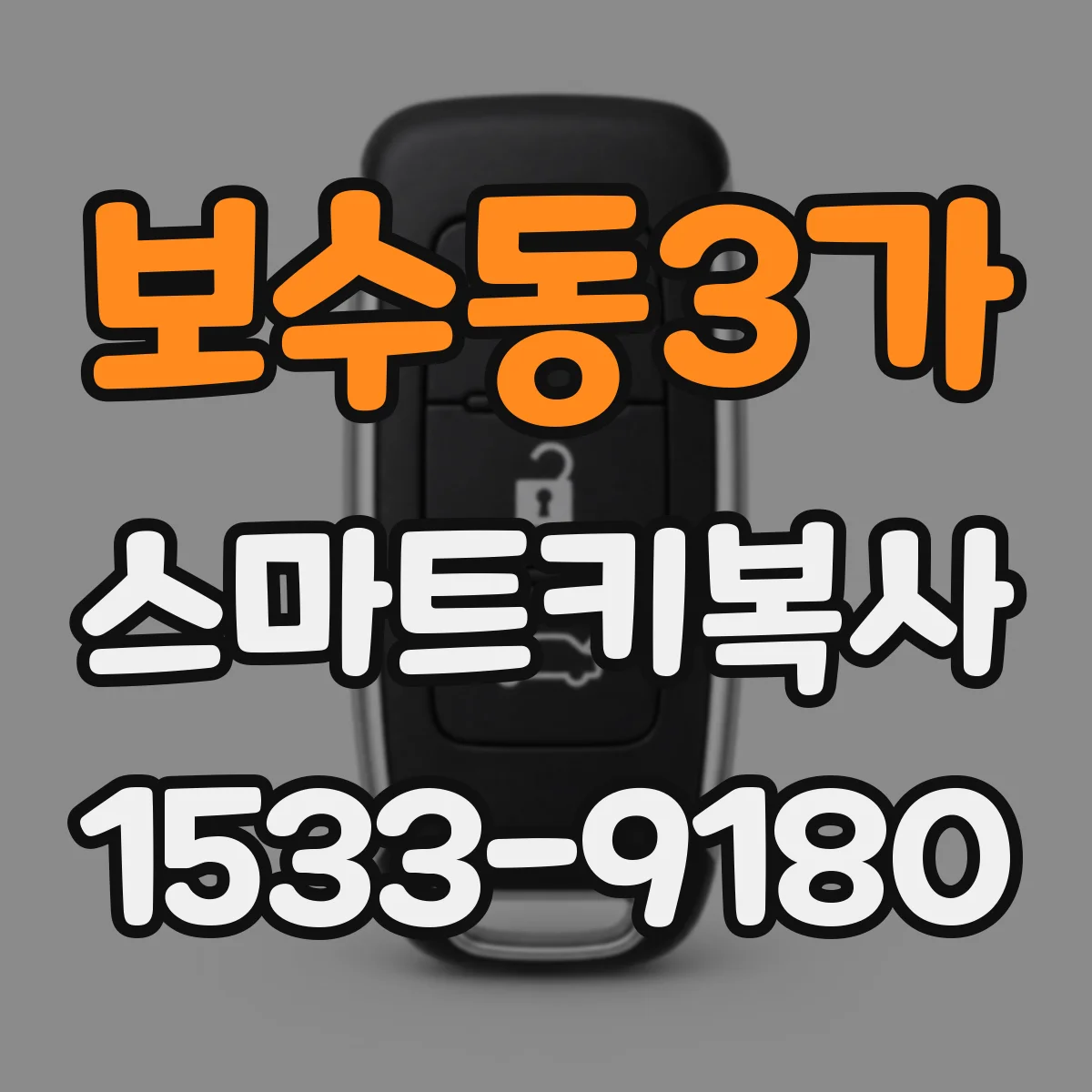 보수동3가 스마트키복사