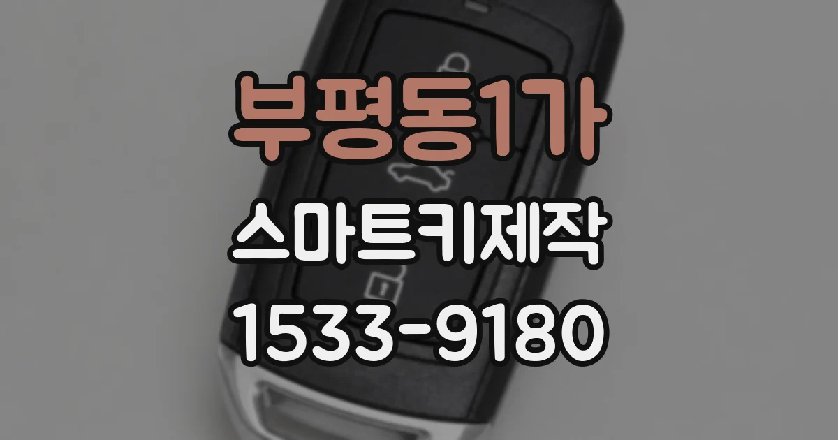 부평동1가 스마트키제작