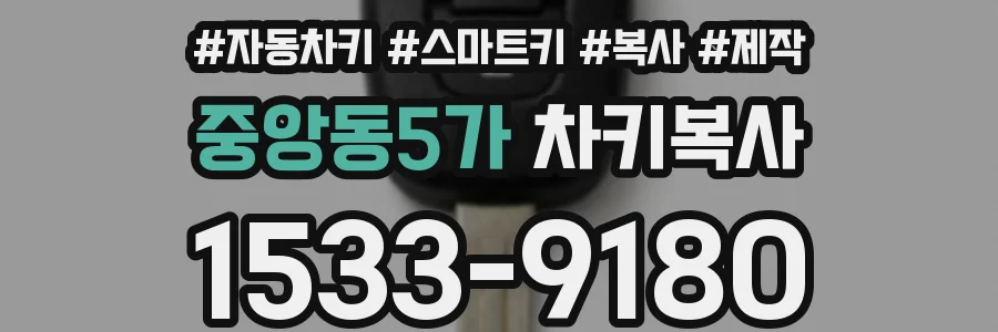 중앙동5가 차키복사