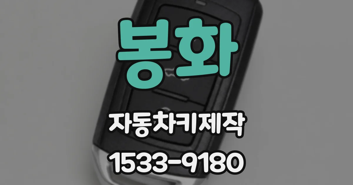 봉화 자동차키제작