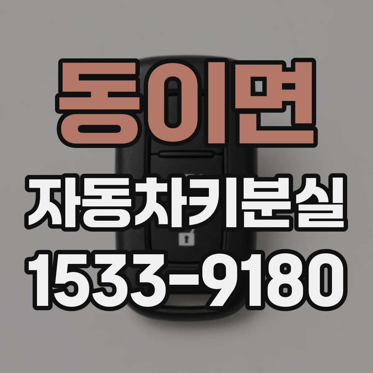 동이면 자동차키분실