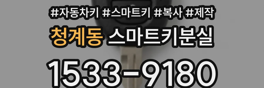 청계동 스마트키분실