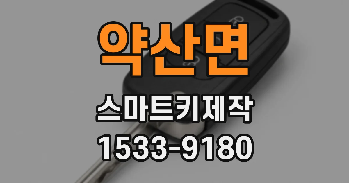 약산면 스마트키제작