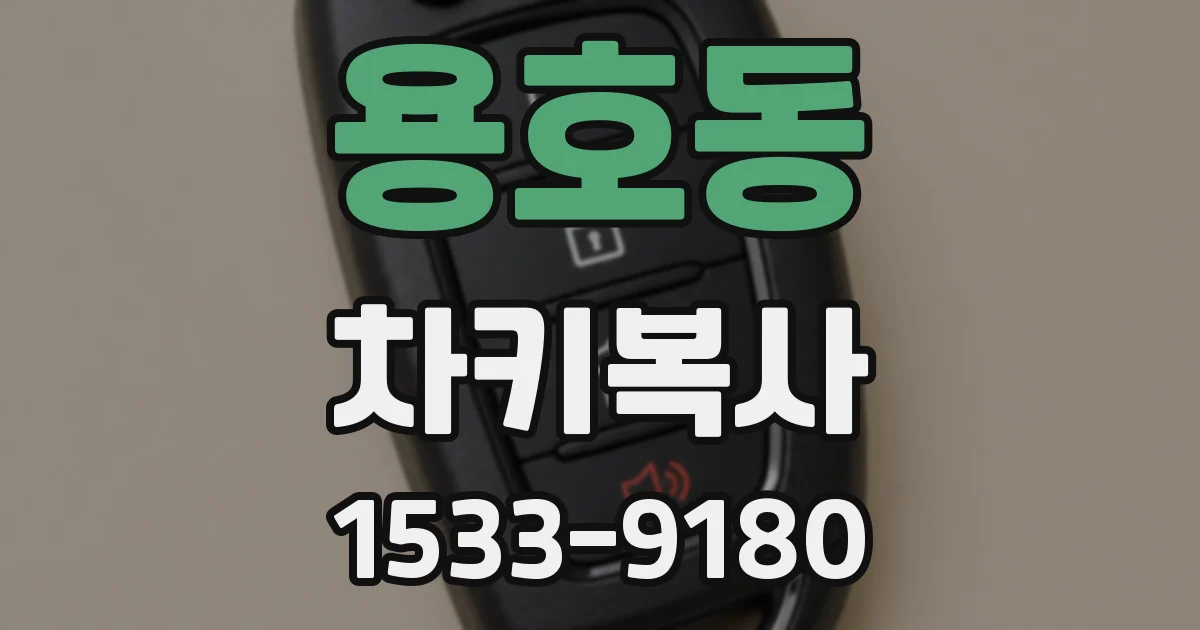 용호동 차키복사