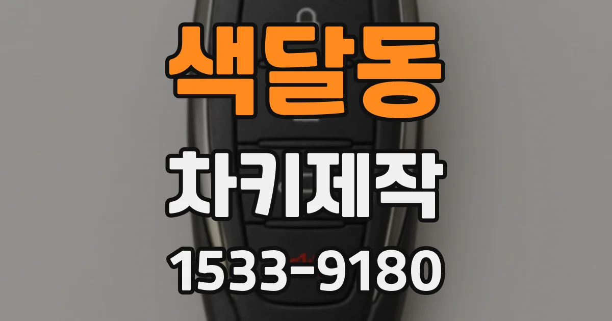 색달동 차키제작