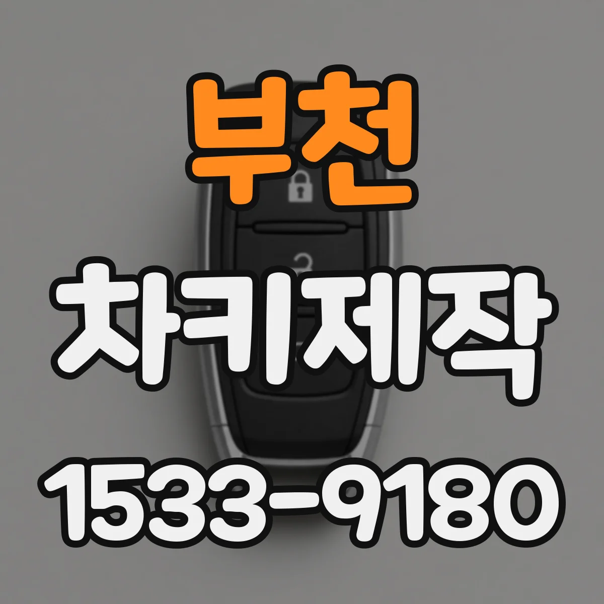 부천 차키제작