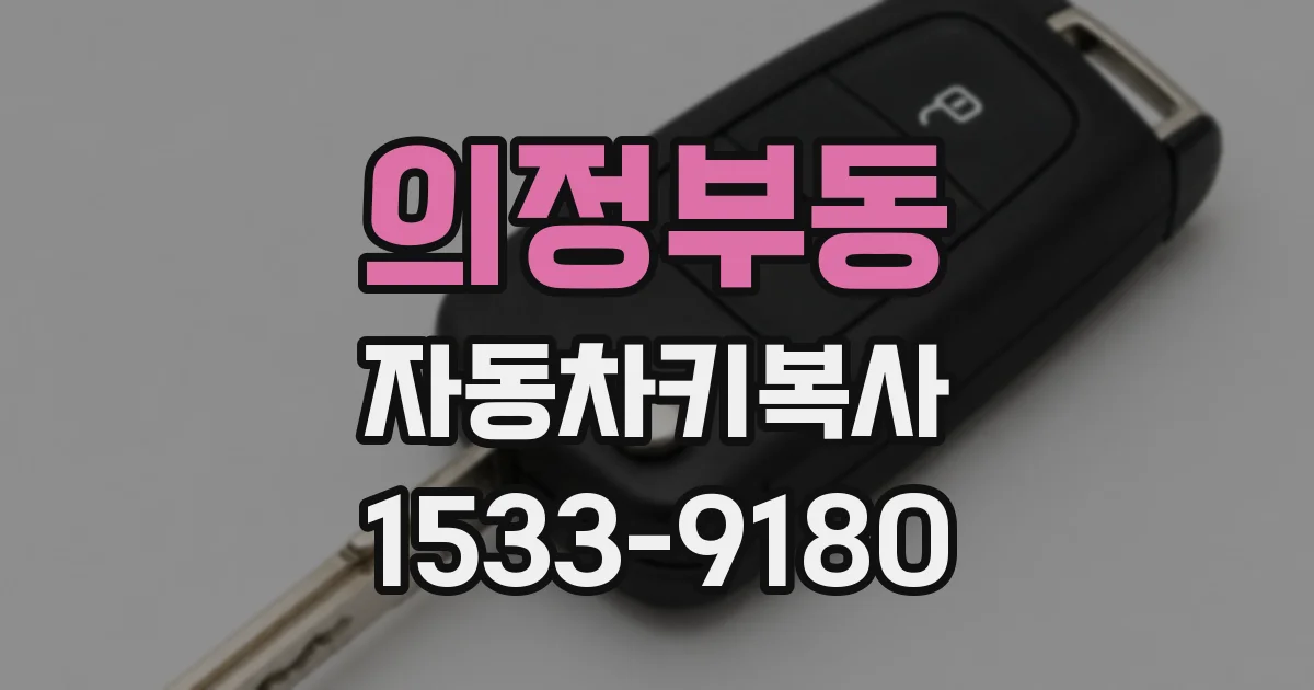 의정부동 자동차키복사