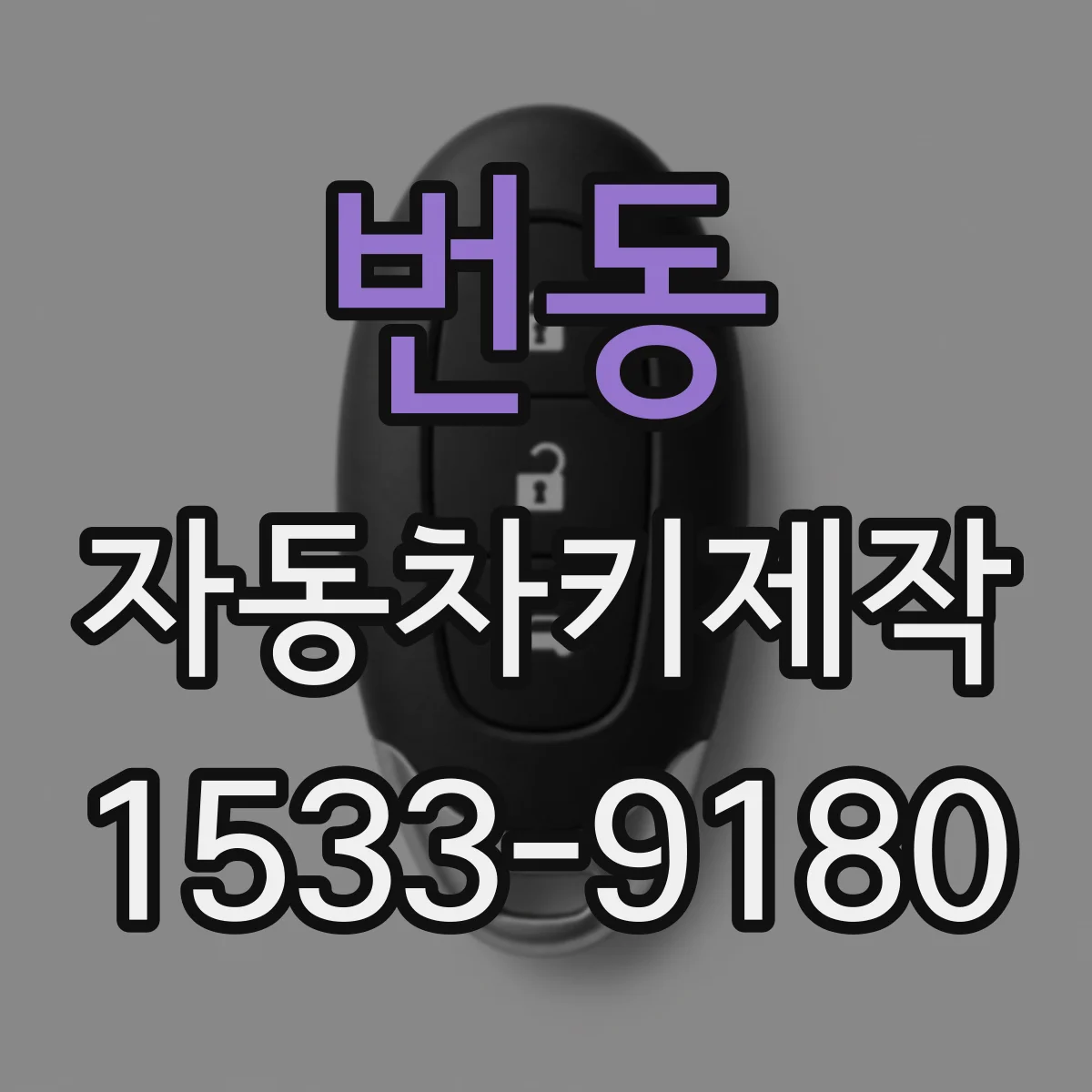 번동 자동차키제작