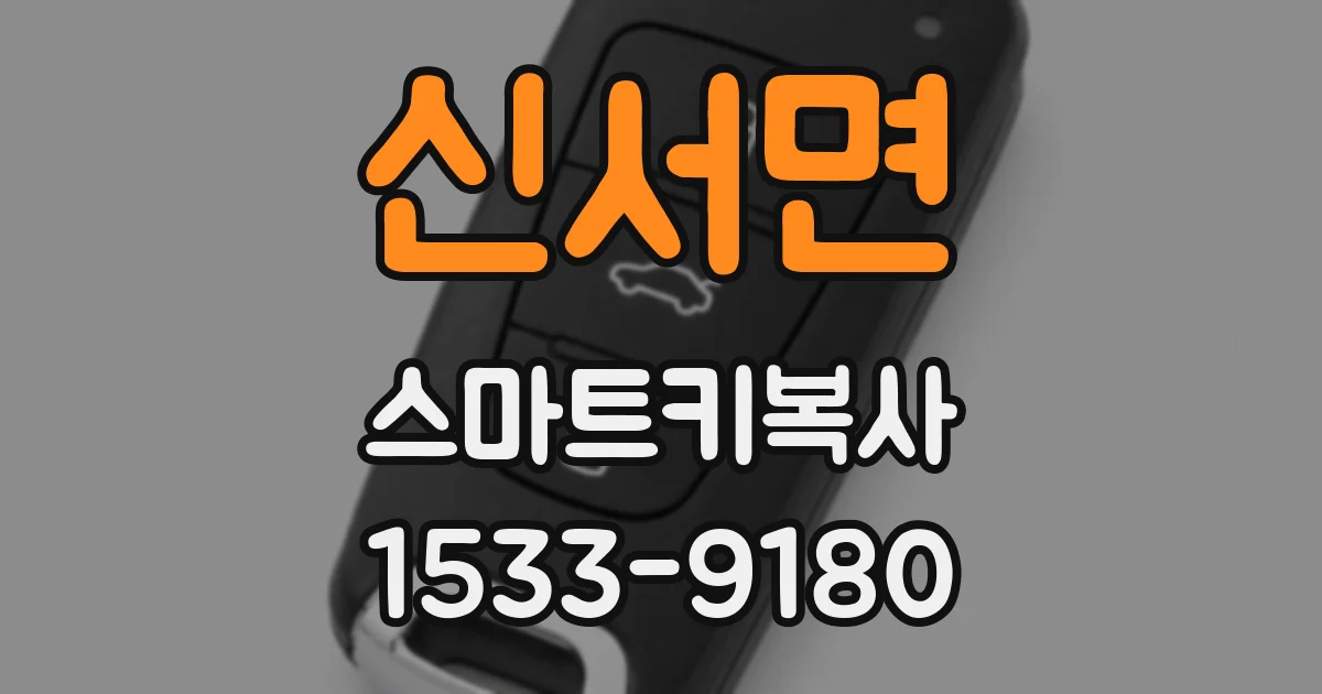 신서면 스마트키복사